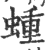 蝩(印刷字体 ·宋 ·广韵 )