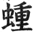 蝩(印刷字体 ·明 ·洪武正韵 )