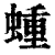 蝩(印刷字体 ·清 ·康熙字典 )