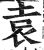 袁(印刷字体 ·明 ·洪武正韵 )