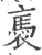 褭(印刷字体 ·宋 ·广韵 )