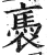 褭(印刷字体 ·明 ·洪武正韵 )