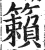 籟(印刷字体 ·明 ·洪武正韵 )