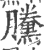 黱(印刷字体 ·宋 ·广韵 )