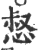 惄(印刷字体 ·宋 ·广韵 )