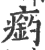 瘹(印刷字体 ·宋 ·广韵 )