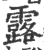 露(印刷字体 ·宋 ·广韵 )