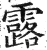 露(印刷字体 ·明 ·洪武正韵 )