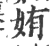 姷(印刷字体 ·宋 ·广韵 )