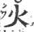 火(印刷字体 ·宋 ·广韵 )