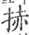 捇(印刷字体 ·宋 ·广韵 )