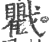 戵(印刷字体 ·宋 ·广韵 )