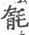 毻(印刷字体 ·宋 ·广韵 )