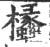 欚(印刷字体 ·宋 ·广韵 )