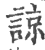 諒(印刷字体 ·宋 ·广韵 )