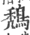 鵚(印刷字体 ·宋 ·广韵 )