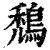 鵚(印刷字体 ·清 ·康熙字典 )