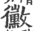 黴(印刷字体 ·宋 ·广韵 )