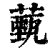 薽(印刷字体 ·清 ·康熙字典 )