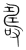 夀(传抄 ·宋 ·集篆古文韵海 )