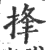 捀(印刷字体 ·宋 ·广韵 )