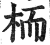 栭(印刷字体 ·明 ·洪武正韵 )