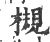 槻(印刷字体 ·宋 ·广韵 )