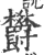 欝(印刷字体 ·宋 ·广韵 )