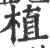 植(印刷字体 ·宋 ·广韵 )