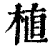 植(印刷字体 ·清 ·康熙字典 )