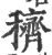 穧(印刷字体 ·宋 ·广韵 )