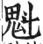 魁(印刷字体 ·明 ·洪武正韵 )