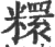 糫(印刷字体 ·宋 ·广韵 )