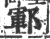 鄆(印刷字体 ·宋 ·广韵 )