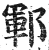 鄆(印刷字体 ·明 ·洪武正韵 )