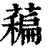 藊(印刷字体 ·清 ·康熙字典 )