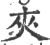 夾(印刷字体 ·宋 ·广韵 )