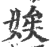 娭(印刷字体 ·宋 ·广韵 )