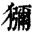 獼(印刷字体 ·清 ·康熙字典 )