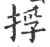 捊(印刷字体 ·宋 ·广韵 )