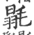 毾(印刷字体 ·宋 ·广韵 )