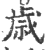 歳(印刷字体 ·宋 ·广韵 )