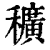 穬(印刷字体 ·清 ·康熙字典 )