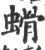 螖(印刷字体 ·宋 ·广韵 )