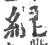 緄(印刷字体 ·宋 ·广韵 )