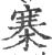 寨(印刷字体 ·宋 ·广韵 )