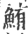 鮪(印刷字体 ·宋 ·广韵 )