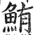 鮪(印刷字体 ·明 ·洪武正韵 )