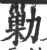 勦(印刷字体 ·宋 ·广韵 )