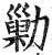 勦(印刷字体 ·明 ·洪武正韵 )